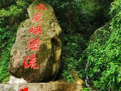 -崇州九龙峡漂流