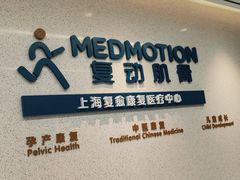 -复动肌骨门诊·MEDMOTION(北外滩店)