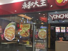 -永和大王(茉莉上新·星塘街店)