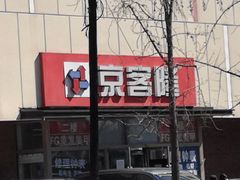 -京客隆超市(京源店)