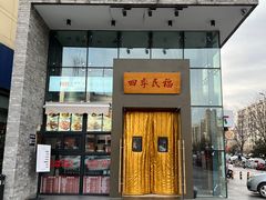 -四季民福烤鸭店(望京旺角店)