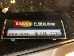 -daozao料理美术馆(寿光店)