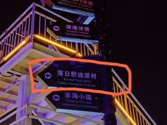-北戴河碧螺塔海上酒吧公园