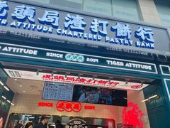 门面-虎头局·渣打饼行(五一新干线店)