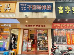 门面-子固路老南昌拌粉(城隍庙店)