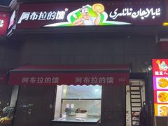 -阿布拉的馕(西北路店)