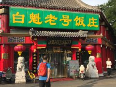 -白魁老号饭庄(交道口店)