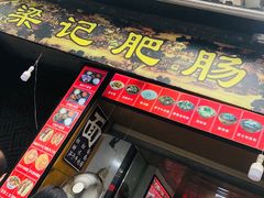 门面-梁记肥肠粉(宽窄巷子店)