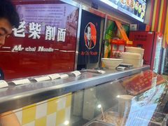 -老柴削面(向阳里店)