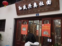门面-孙盛兴奥灶面馆·蟹黄面·三虾面(山塘街总店)