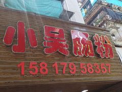 门面-小吴肠粉