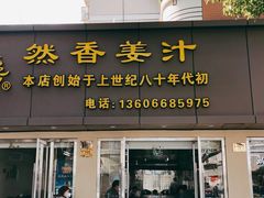 门面-然香姜汁(江城小区店)
