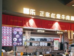 -福乐牛肉面(菜市店)