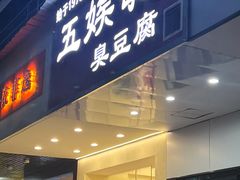 -五娭毑臭豆腐(黄兴南路店)