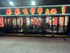 门面-签签飞串串火锅