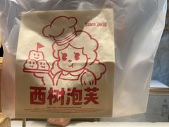 -西树泡芙(秦皇岛茂业天地店)