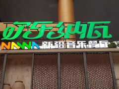 门面-纳瓦新疆菜(银都店)