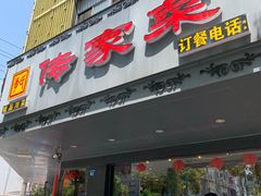 门面-李氏传家菜(兴城路店)