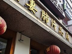 门面-夫妻肺片·中华老字号·正宗川菜(春熙路店)