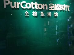 -Purcotton全棉时代(悠唐店)