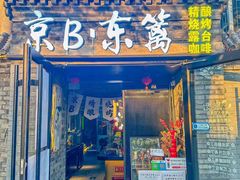 -京B·东篱精酿啤酒音乐餐厅