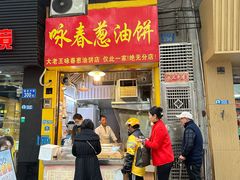 -咏春葱油饼(德政中路店)