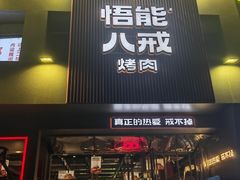-悟能八戒烤肉自助(秦隆步行街店)