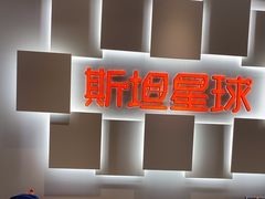 -斯坦星球AI编程·机器人科创·科学实验·信奥·思维·STEM·乐高·竞赛考级(长宁虹桥大融城荟聚中心)