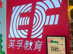 -英孚教育青少儿(高新公园茂中心)