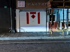 -胡记锅贴·沪上游子老鸭粉丝汤(太原路店)