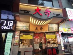 -大哥餐厅(西城花园店)