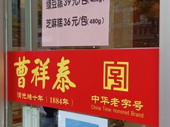 门面-曹祥泰(解放路店)