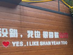 -山也·私厨(岳麓店)