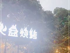 -醉月城西昌火盆烧烤(天府店)