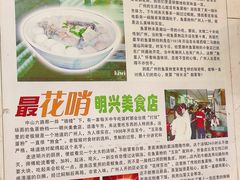 -明兴正宗潮州五彩鱼蛋粉面(中山六路店)