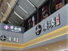 -湊湊火锅·茶憩(杭州湖滨银泰in77店)