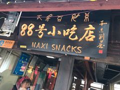 门面-88号小吃店·经典云南菜·地道纳西美食