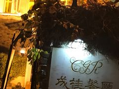 -成桂西餐厅·42年的味道(五大道疙瘩楼店)