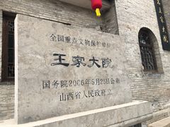 -山西王家大院