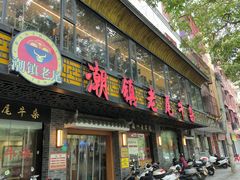 -潮镇老尾牛杂(环城西路店)