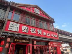 -宽板凳老灶火锅(台湾街店)