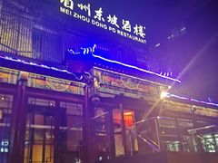 -眉州东坡(春秀路店)