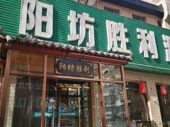 -圆山胜利碳火铜锅涮肉(马甸桥店)