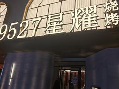 -9527星耀烧烤音乐酒馆