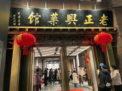 -老正兴菜馆(福州路店)