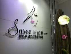 点击看大图 -Sasoo三和秀科技护肤抗衰中心