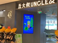 -丘大叔柠檬茶(来福士广场分店)