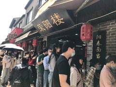 -荣阳楼(山塘街店)