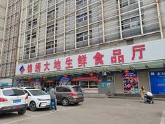 -锦绣大地生鲜食品厅