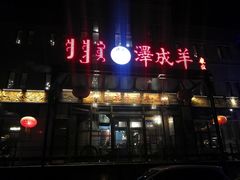 门面-泽成冰煮羊(非·遗东岸国际店)